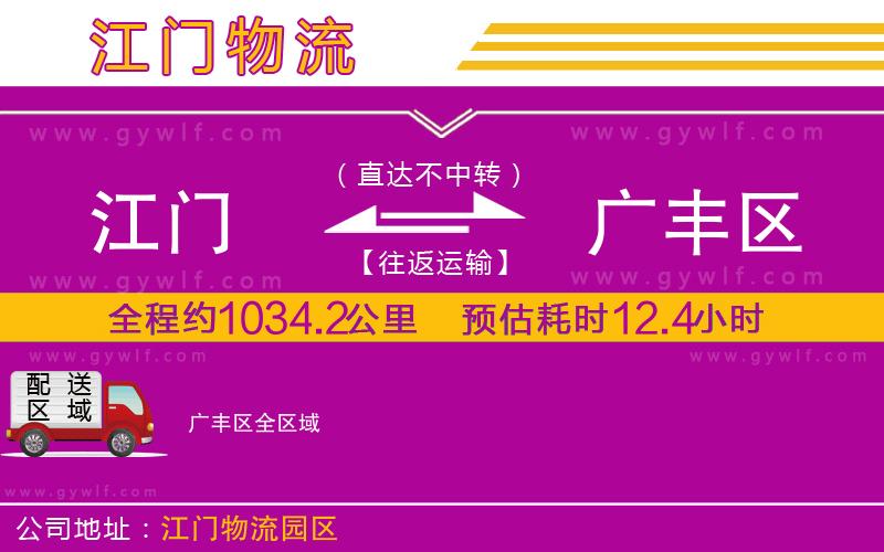 江門到廣豐區(qū)物流公司 江門到廣豐區(qū)物流公司