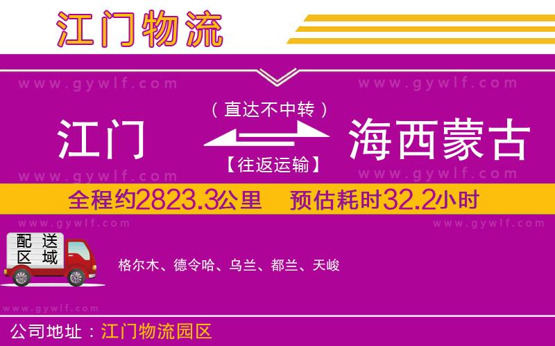 江門到海西蒙古族藏族自治州物流公司 江門到海西蒙古族藏族自治州物流公司