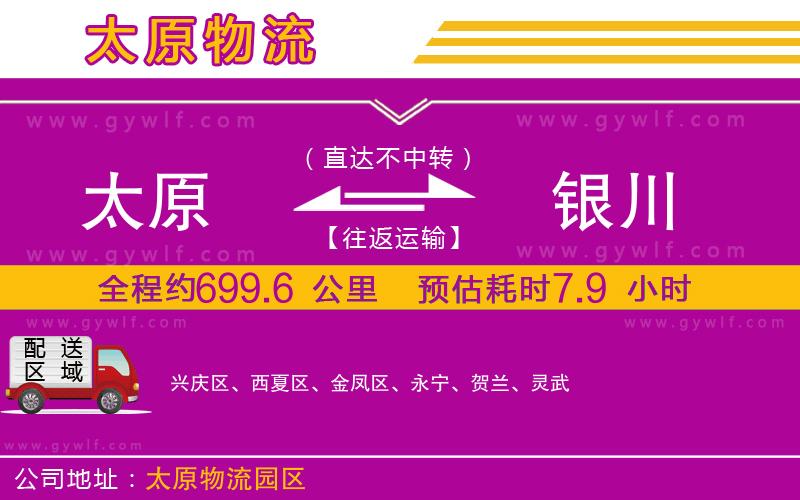 太原到銀川物流公司 太原到銀川物流公司