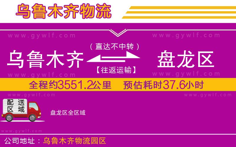 烏魯木齊到盤龍區(qū)物流公司 烏魯木齊到盤龍區(qū)物流公司