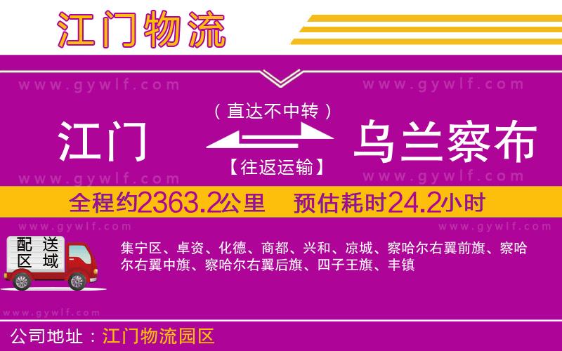 江門到烏蘭察布物流公司 江門到烏蘭察布物流公司