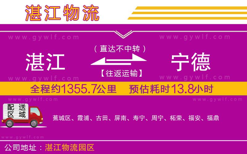 湛江到寧德物流公司 湛江到寧德物流公司