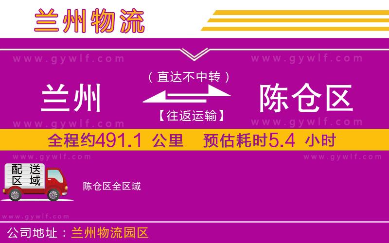 蘭州到陳倉區(qū)物流公司 蘭州到陳倉區(qū)物流公司