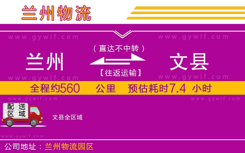 蘭州到文縣物流公司 蘭州到文縣物流公司
