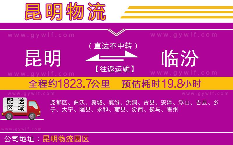 昆明到臨汾物流公司 昆明到臨汾物流公司