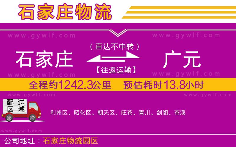 石家莊到廣元物流公司 石家莊到廣元物流公司