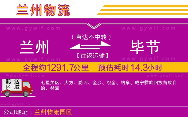 蘭州到畢節(jié)物流公司