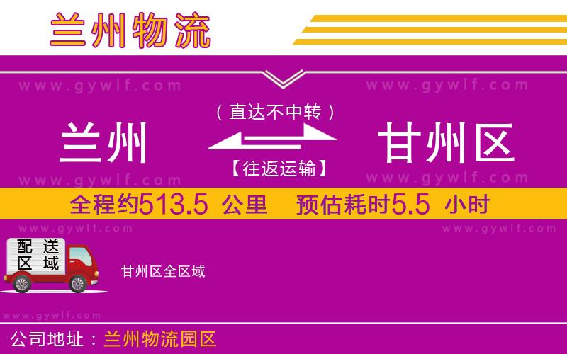 蘭州到甘州區(qū)物流公司 蘭州到甘州區(qū)物流公司