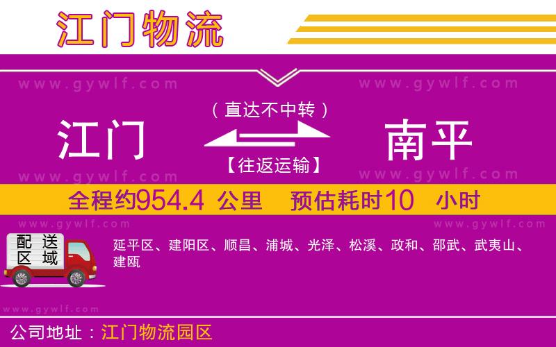 江門到南平物流公司 江門到南平物流公司