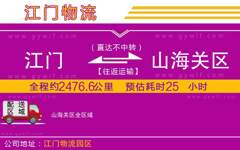 江門到山海關(guān)區(qū)物流公司 江門到山海關(guān)區(qū)物流公司