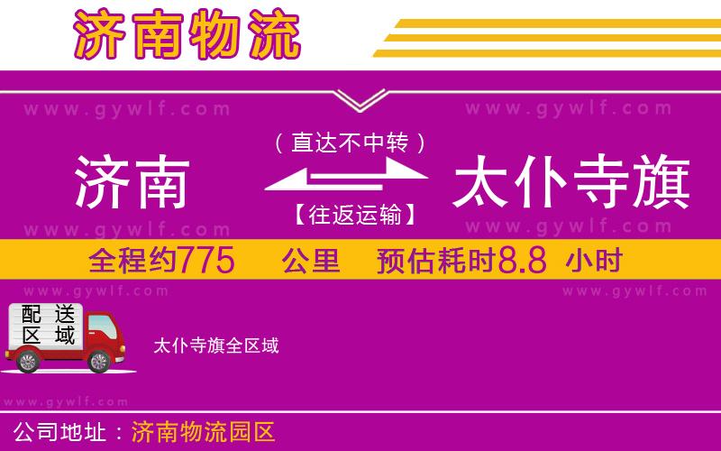 濟(jì)南到太仆寺旗物流公司 濟(jì)南到太仆寺旗物流公司
