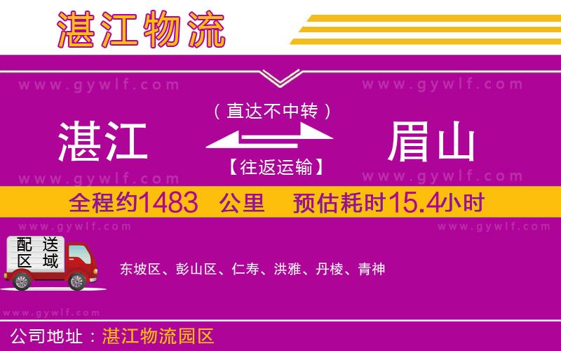 湛江到眉山物流公司 湛江到眉山物流公司
