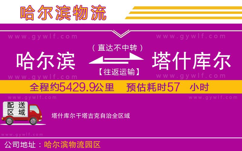 哈爾濱到塔什庫(kù)爾干塔吉克自治物流公司 哈爾濱到塔什庫(kù)爾干塔吉克自治物流公司