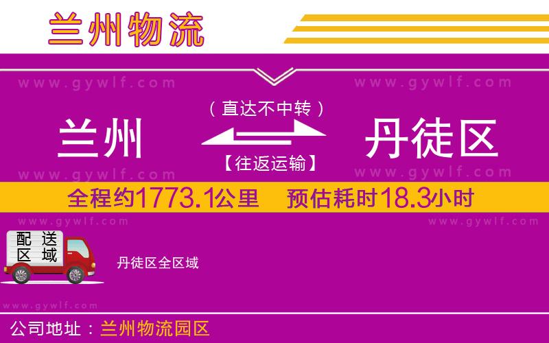 蘭州到丹徒區(qū)物流公司 蘭州到丹徒區(qū)物流公司