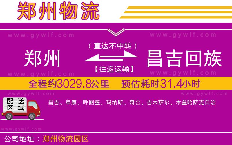 鄭州到昌吉回族自治州物流公司 鄭州到昌吉回族自治州物流公司