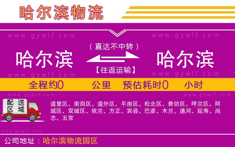 哈爾濱到哈爾濱物流公司 哈爾濱到哈爾濱物流公司