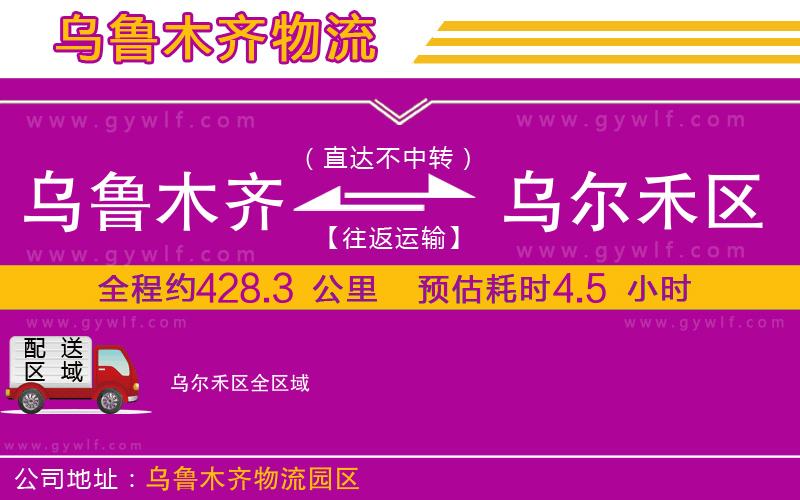 烏魯木齊到烏爾禾區(qū)物流公司 烏魯木齊到烏爾禾區(qū)物流公司