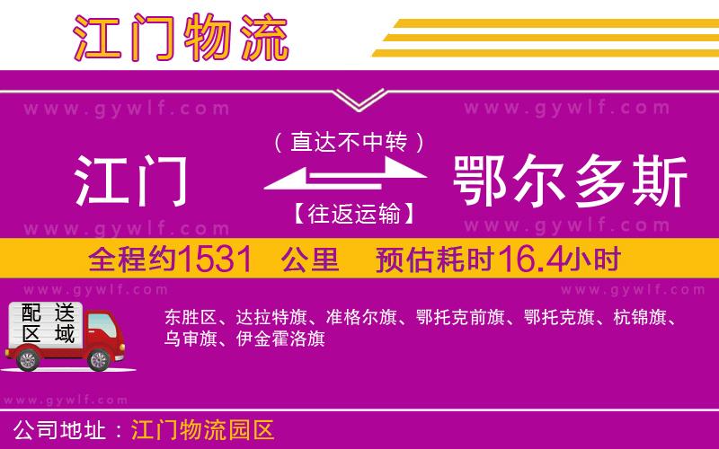 江門到鄂爾多斯物流公司 江門到鄂爾多斯物流公司