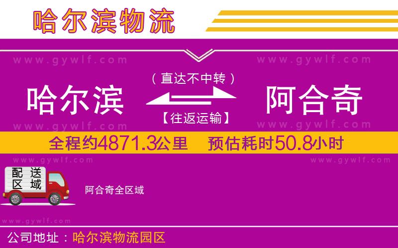 哈爾濱到阿合奇物流公司 哈爾濱到阿合奇物流公司