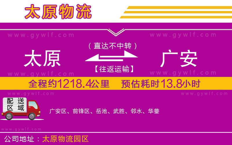 太原到廣安物流公司 太原到廣安物流公司