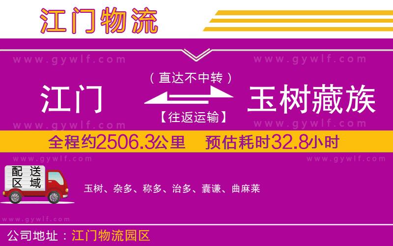 江門到玉樹藏族自治州物流公司 江門到玉樹藏族自治州物流公司