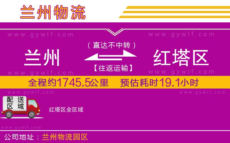 蘭州到紅塔區(qū)物流公司 蘭州到紅塔區(qū)物流公司