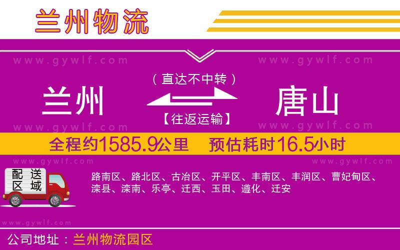 蘭州到唐山物流公司 蘭州到唐山物流公司