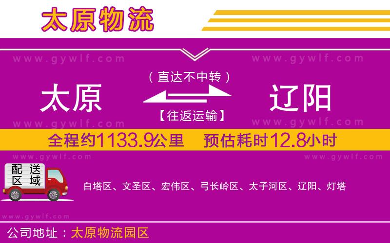 太原到遼陽物流公司 太原到遼陽物流公司