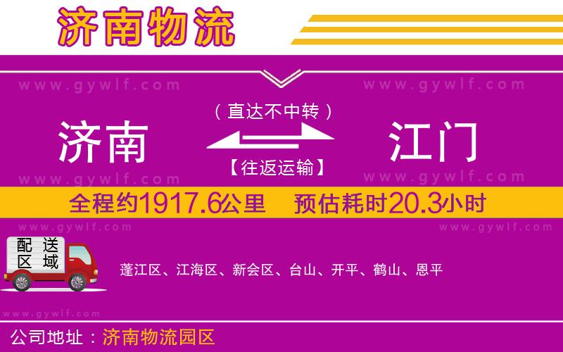 濟南到江門物流公司 濟南到江門物流公司