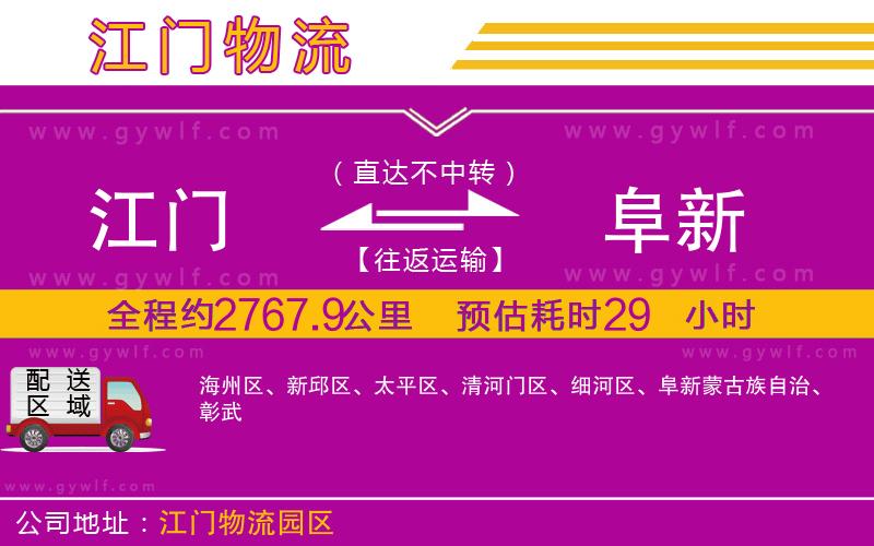 江門到阜新物流公司 江門到阜新物流公司