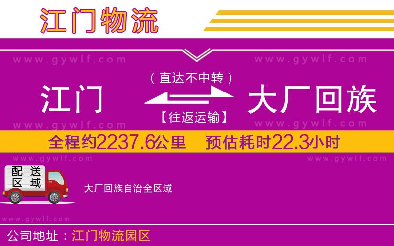 江門到大廠回族自治物流公司 江門到大廠回族自治物流公司