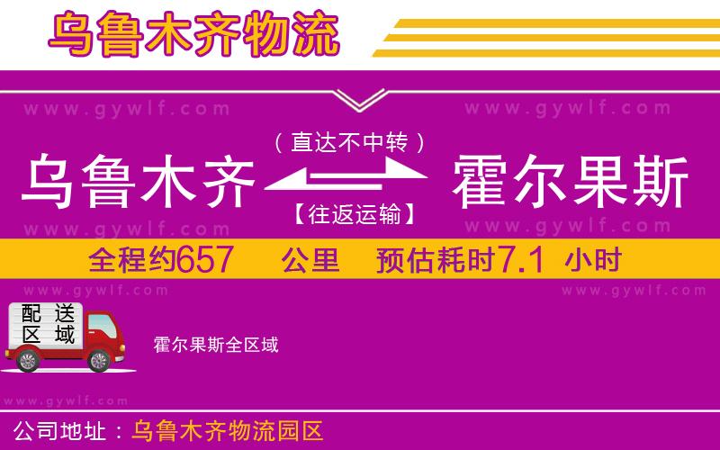 烏魯木齊到霍爾果斯物流公司 烏魯木齊到霍爾果斯物流公司