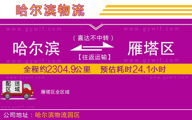 哈爾濱到雁塔區(qū)物流公司 哈爾濱到雁塔區(qū)物流公司