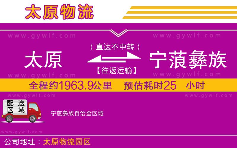 太原到寧蒗彝族自治物流公司 太原到寧蒗彝族自治物流公司