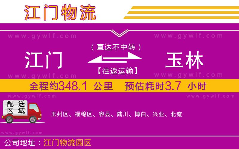 江門到玉林物流公司 江門到玉林物流公司