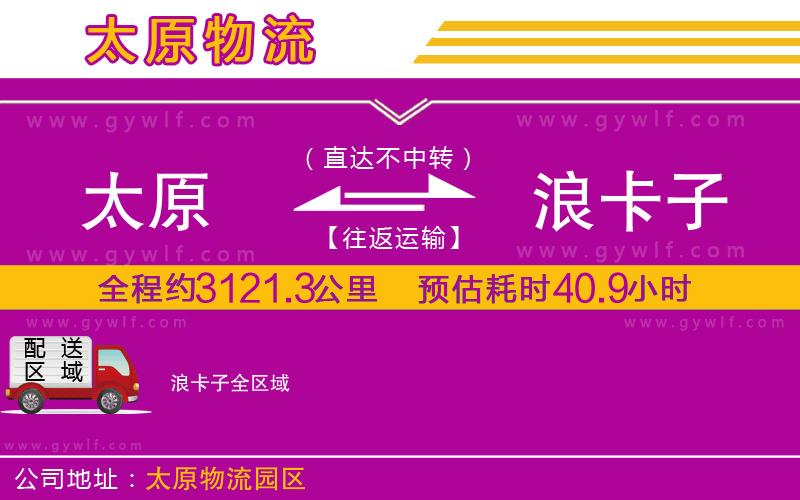 太原到浪卡子物流公司 太原到浪卡子物流公司