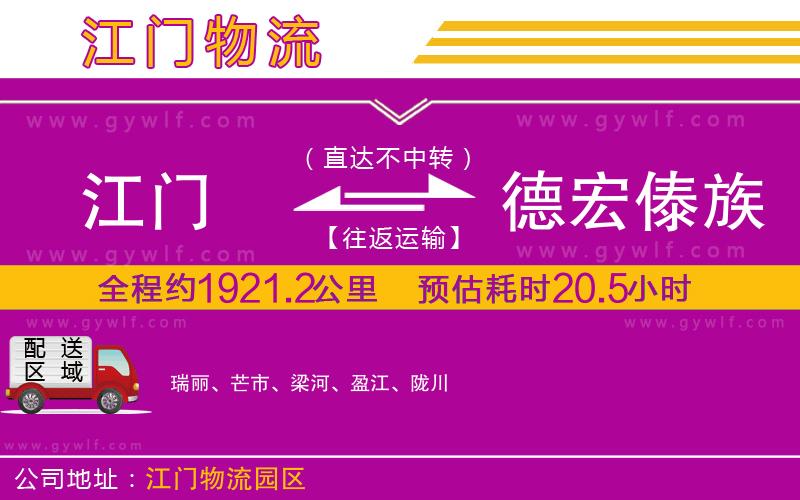 江門到德宏傣族景頗族自治州物流公司 江門到德宏傣族景頗族自治州物流公司
