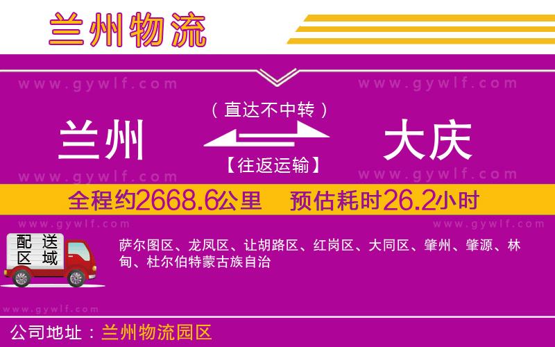 蘭州到大慶物流公司 蘭州到大慶物流公司