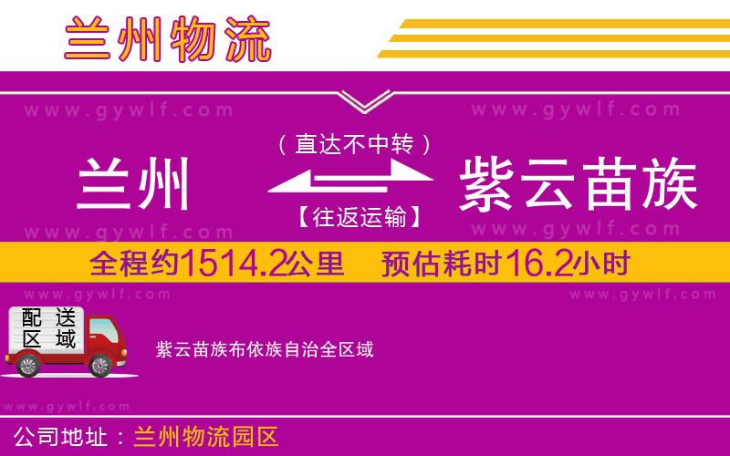 蘭州到紫云苗族布依族自治物流公司 蘭州到紫云苗族布依族自治物流公司