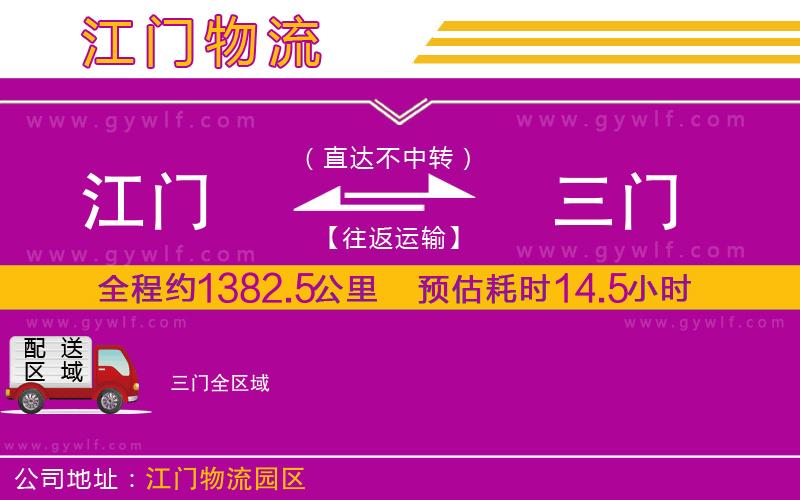 江門(mén)到三門(mén)物流公司 江門(mén)到三門(mén)物流公司