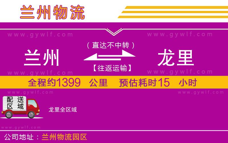蘭州到龍里物流公司 蘭州到龍里物流公司