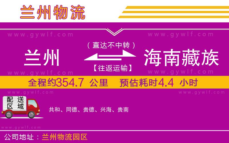 蘭州到海南藏族自治州物流公司 蘭州到海南藏族自治州物流公司
