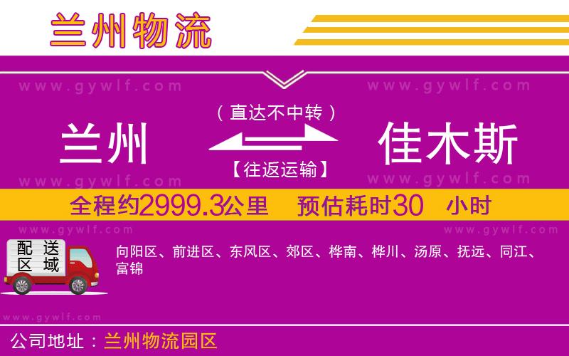 蘭州到佳木斯物流公司 蘭州到佳木斯物流公司