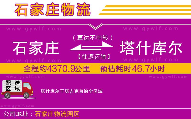 石家莊到塔什庫(kù)爾干塔吉克自治物流公司 石家莊到塔什庫(kù)爾干塔吉克自治物流公司