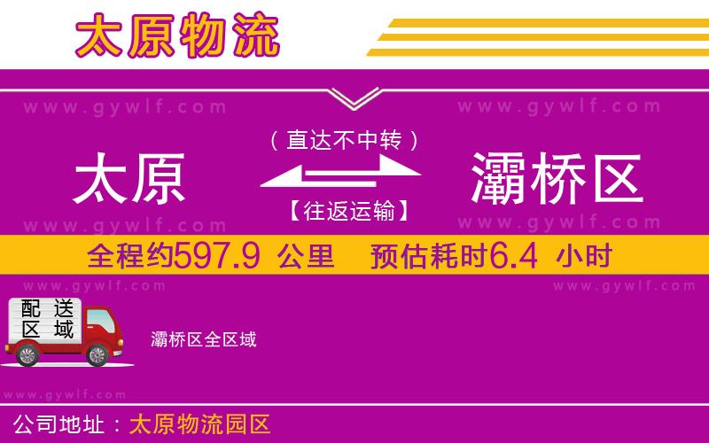 太原到灞橋區(qū)物流公司 太原到灞橋區(qū)物流公司