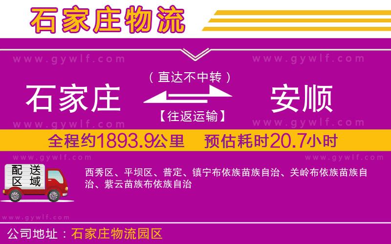 石家莊到安順物流公司 石家莊到安順物流公司