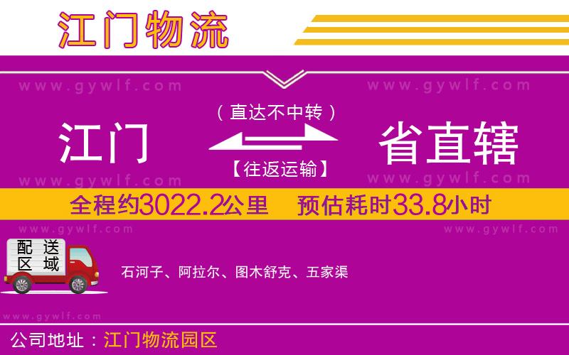 江門到省直轄物流公司 江門到省直轄物流公司