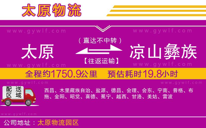 太原到涼山彝族自治州物流公司 太原到涼山彝族自治州物流公司