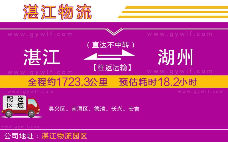 湛江到湖州物流公司 湛江到湖州物流公司