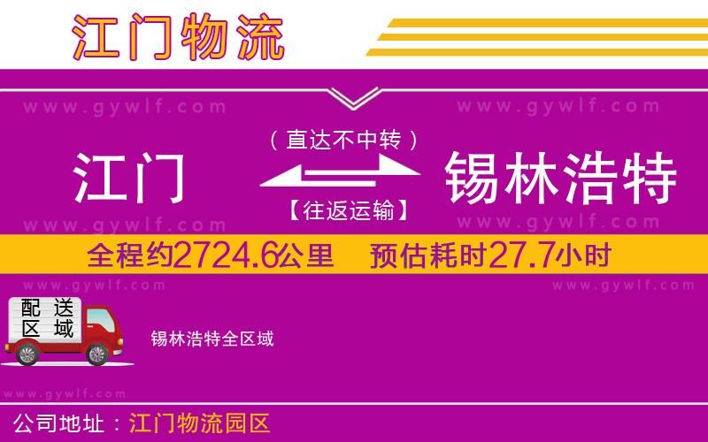 江門(mén)到錫林浩特物流公司 江門(mén)到錫林浩特物流公司